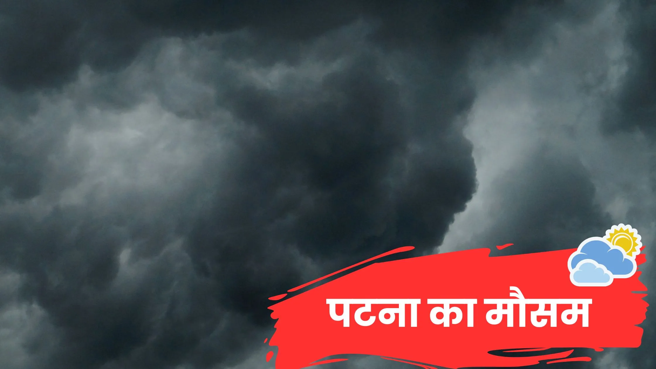 पटना का मौसम