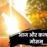 आज और कल का मौसम