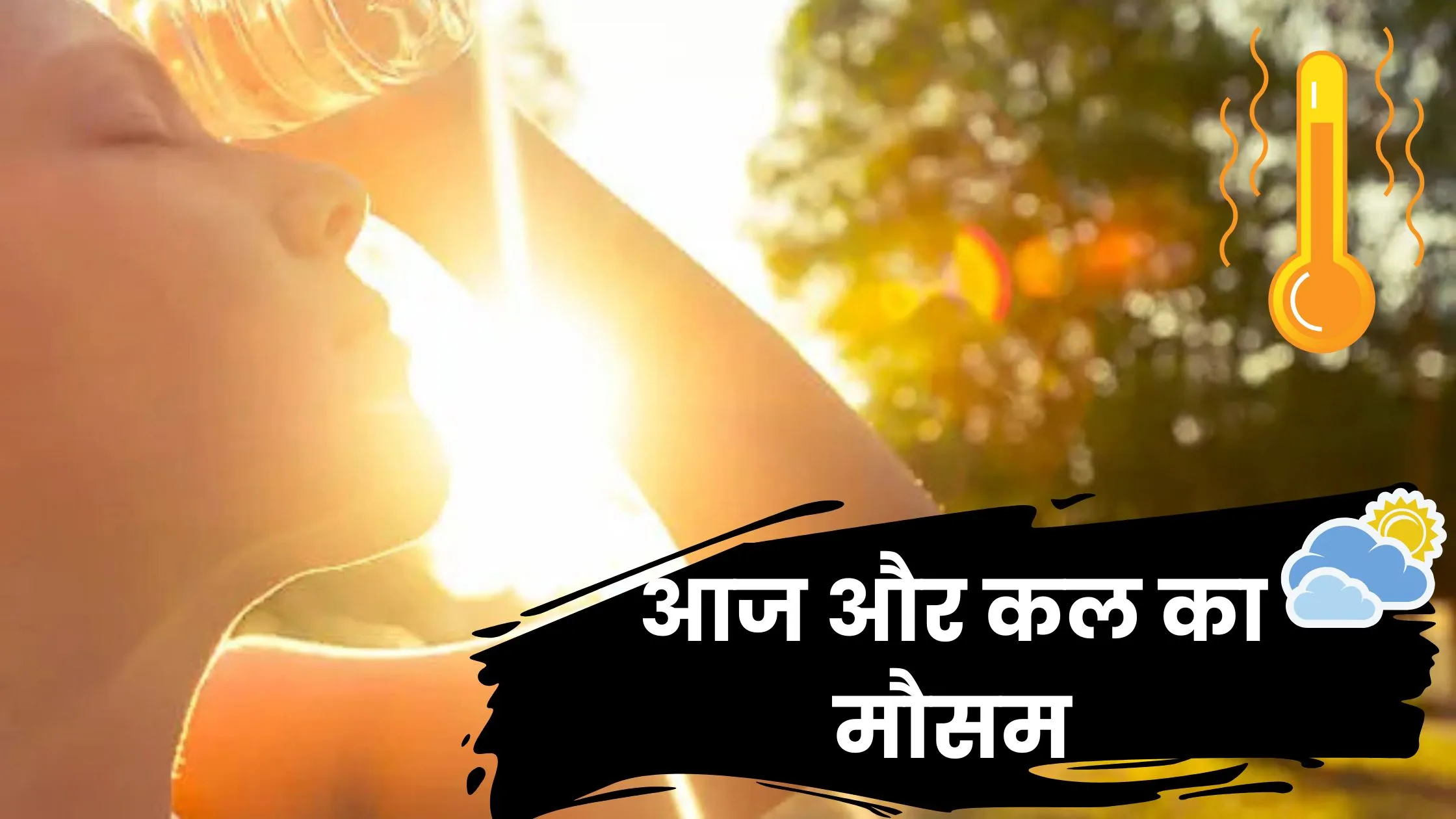 आज और कल का मौसम