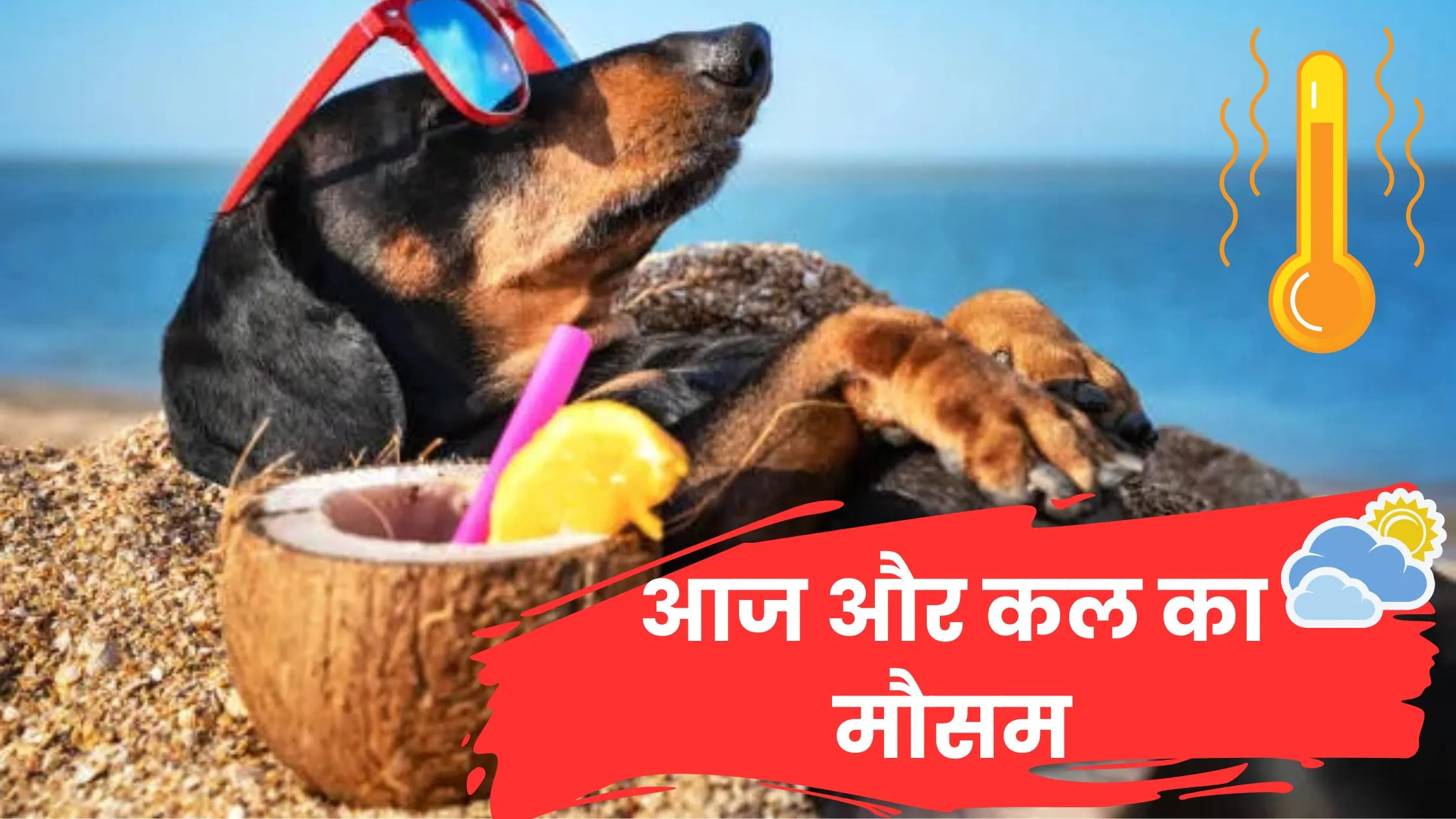 आज, कल और परसो का मौसम