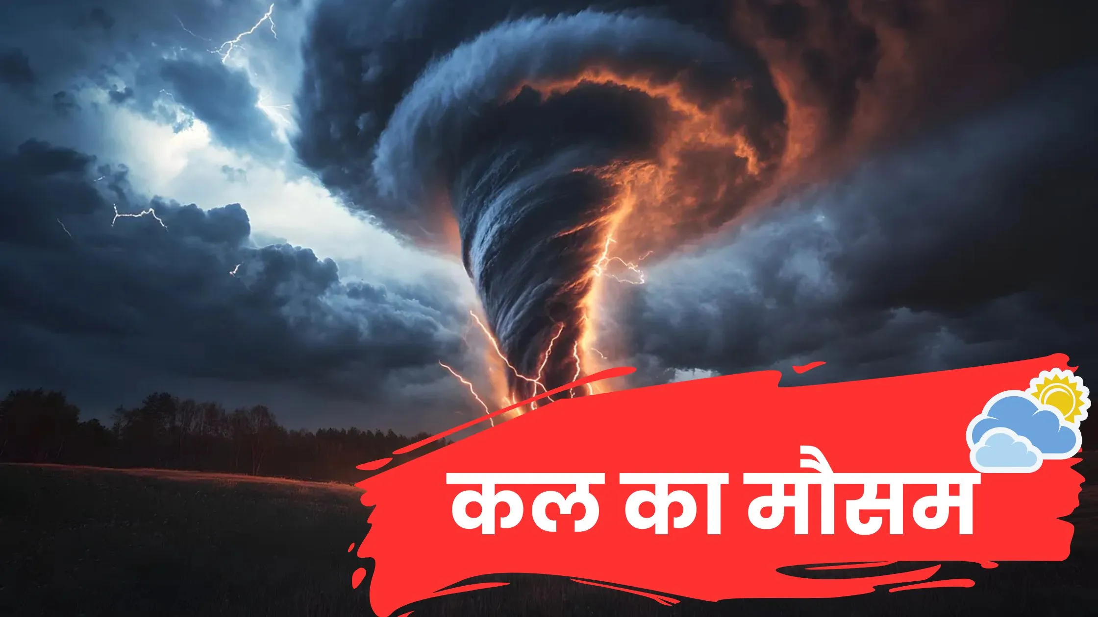 कल का मौसम