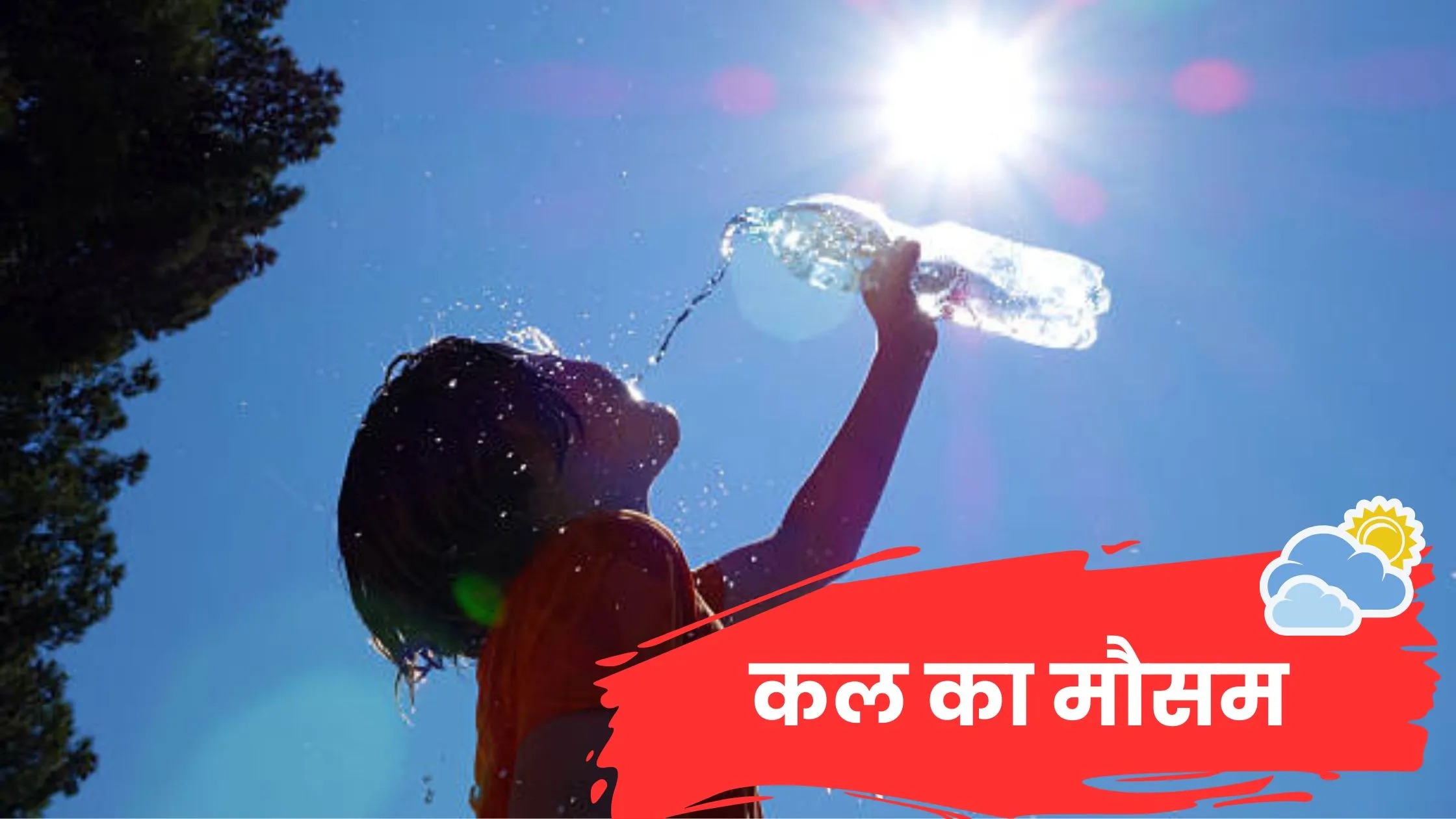 कल का मौसम