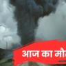 Aaj Ka Mausam