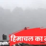 Himachal Ka Mausam