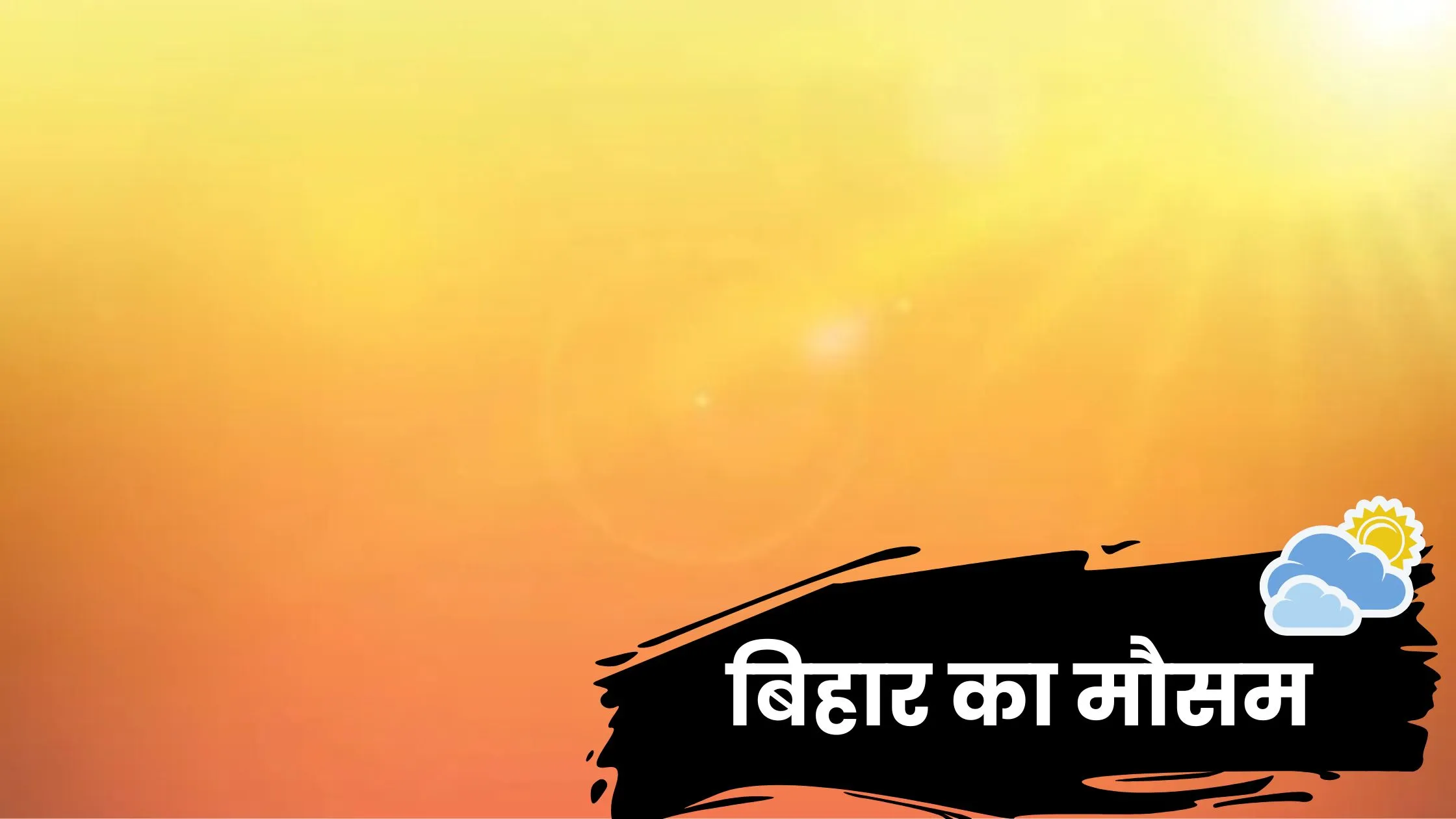 बिहार का मौसम