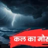 कल का मौसम