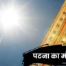 पटना का मौसम