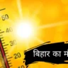 Bihar Ka Mausam