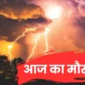 Aaj Ka Mausam