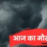 Aaj Ka Mausam
