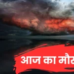 Aaj Ka Mausam
