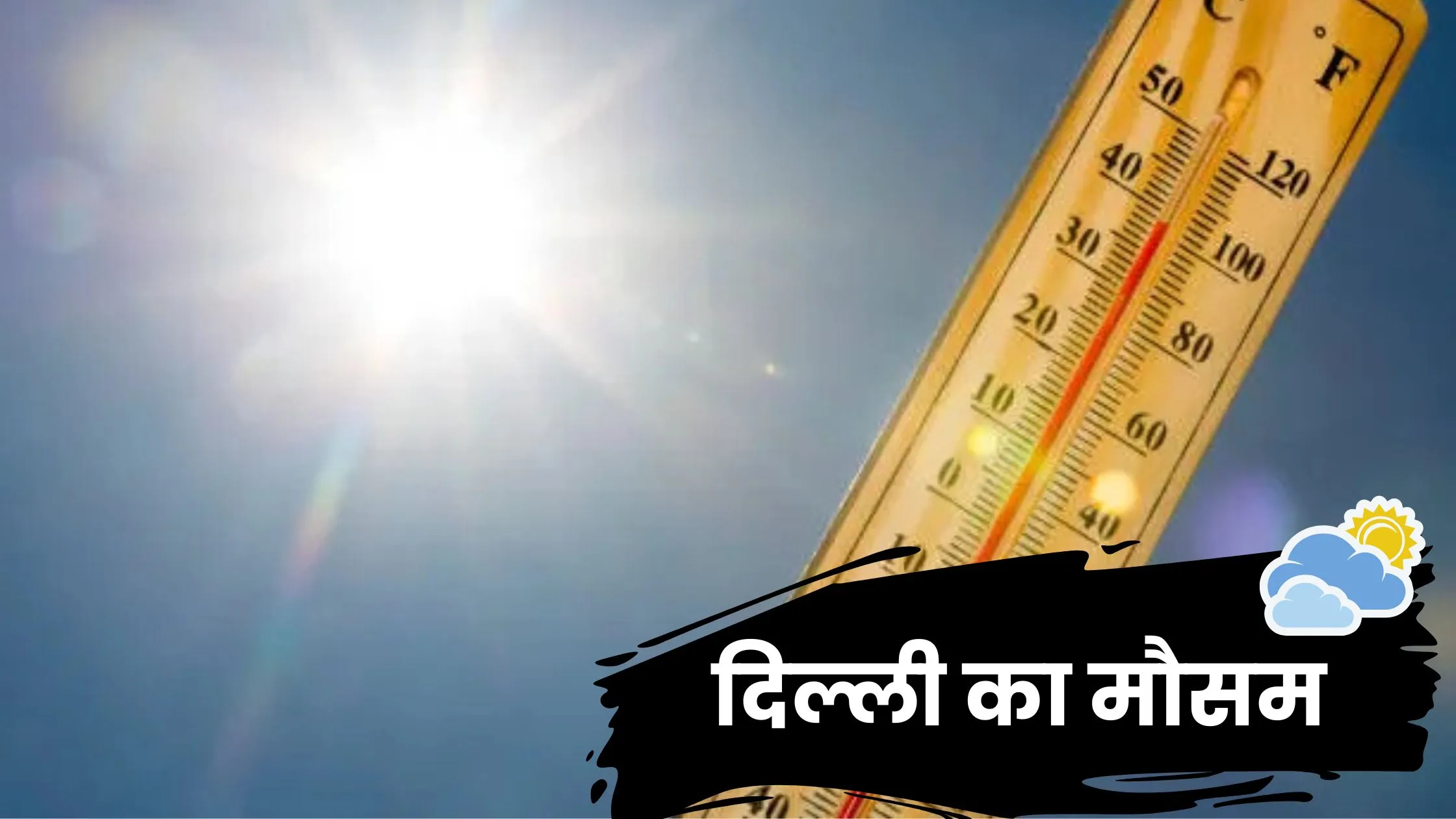 दिल्ली का मौसम