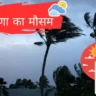 हरियाणा का मौसम