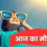 Aaj Ka Mausam