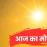 आज का मौसम