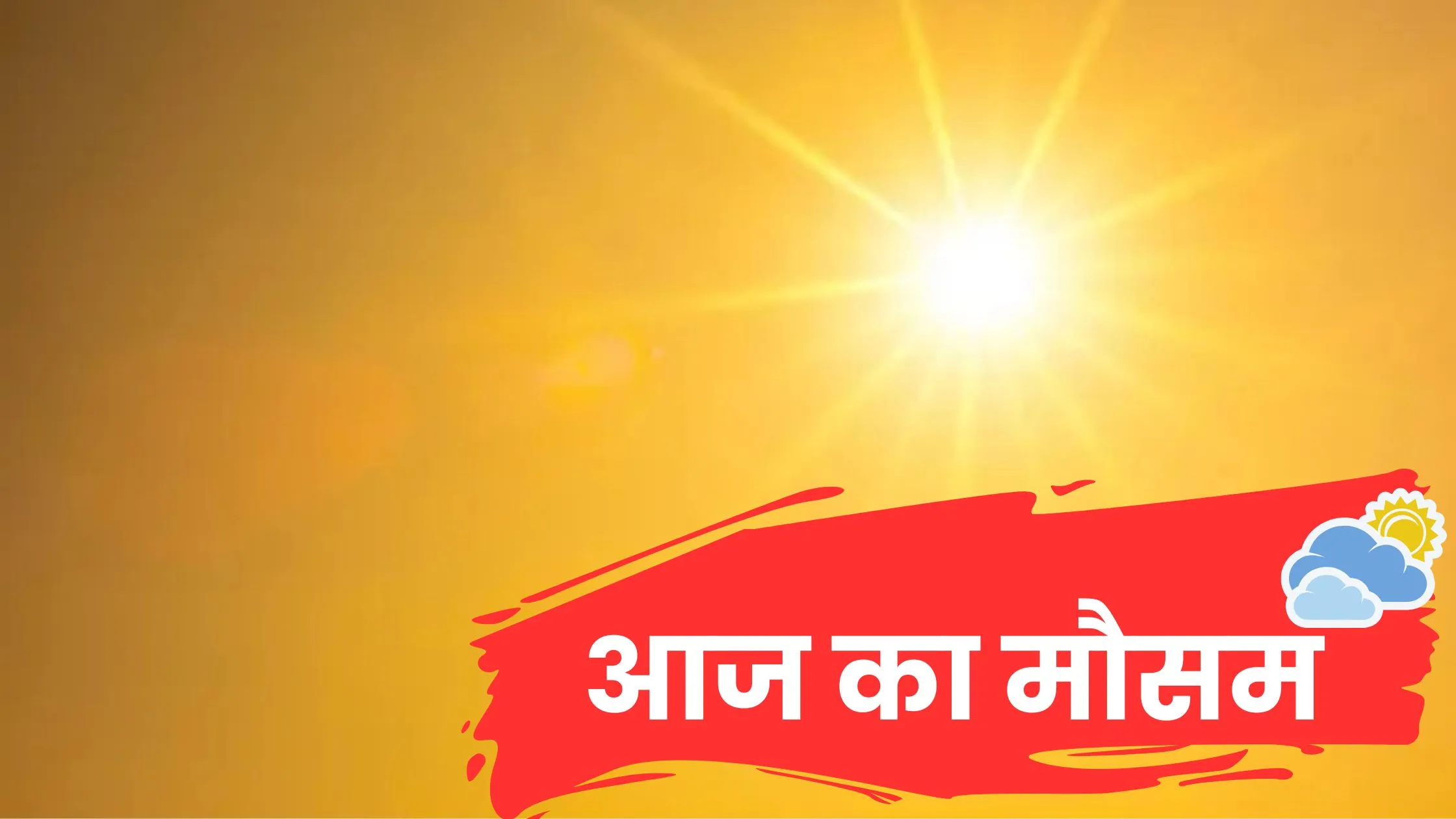 आज का मौसम