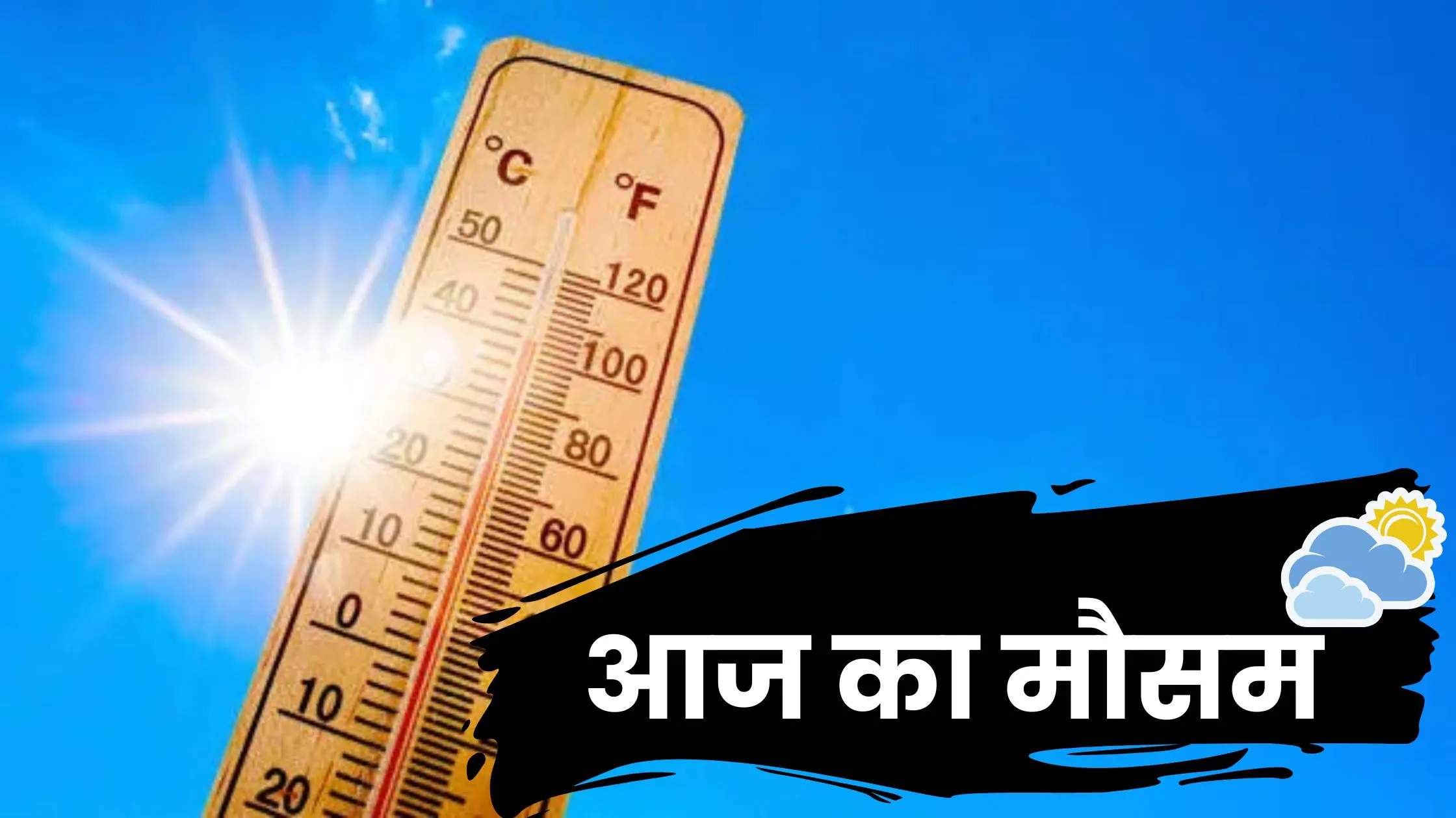 आज का मौसम