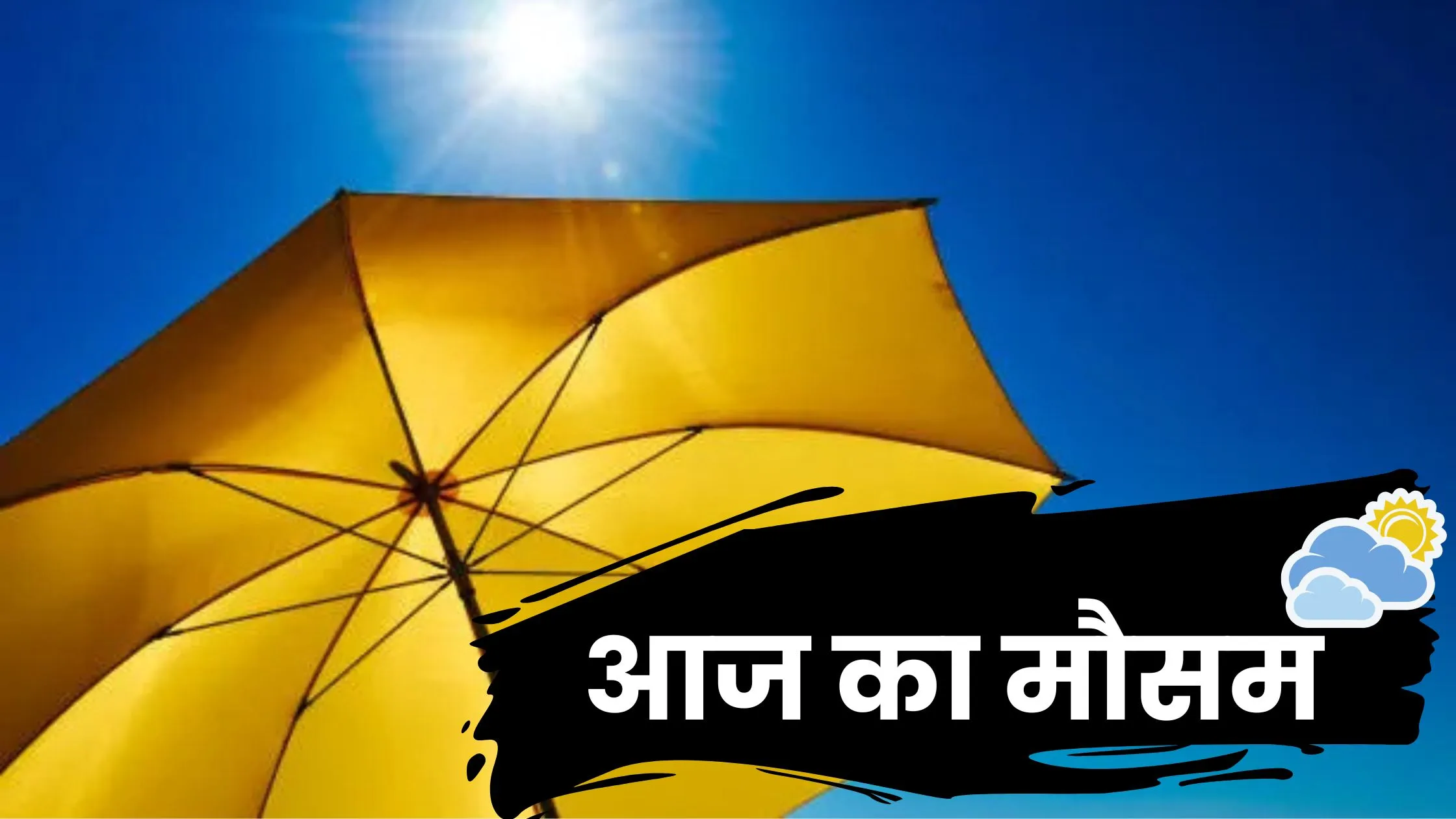 आज का मौसम