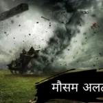 मौसम अलर्ट