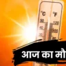 Aaj Ka Mausam