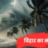 Bihar Ka Mausam