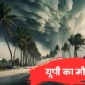 UP Ka Mausam