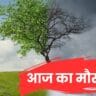 Aaj Ka Mausam