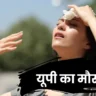 यूपी का मौसम