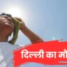 दिल्ली-NCR में आज का मौसम