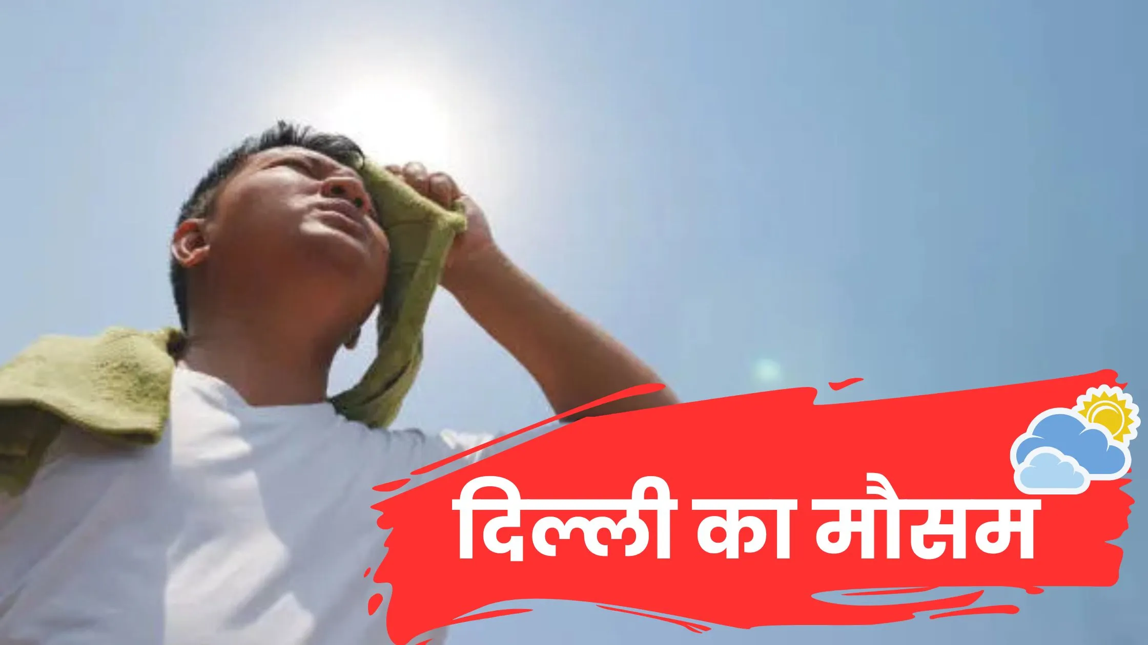 दिल्ली-NCR में आज का मौसम