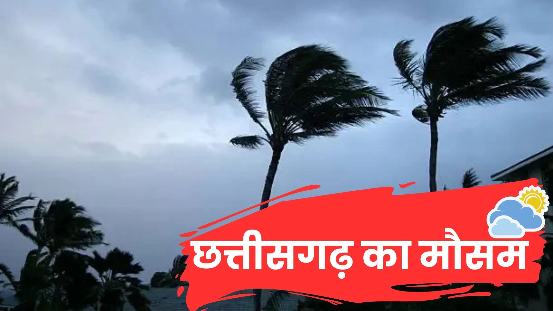 छत्तीसगढ़ मौसम