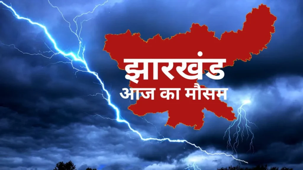 आज का मौसम