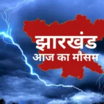 आज का मौसम