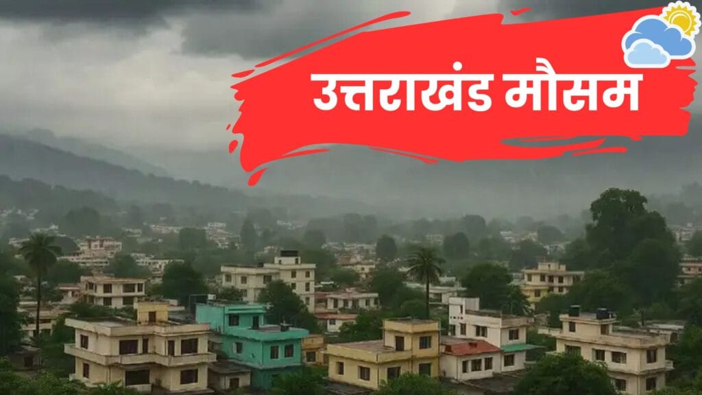 उत्तराखंड मौसम