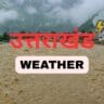 उत्तराखंड मौसम