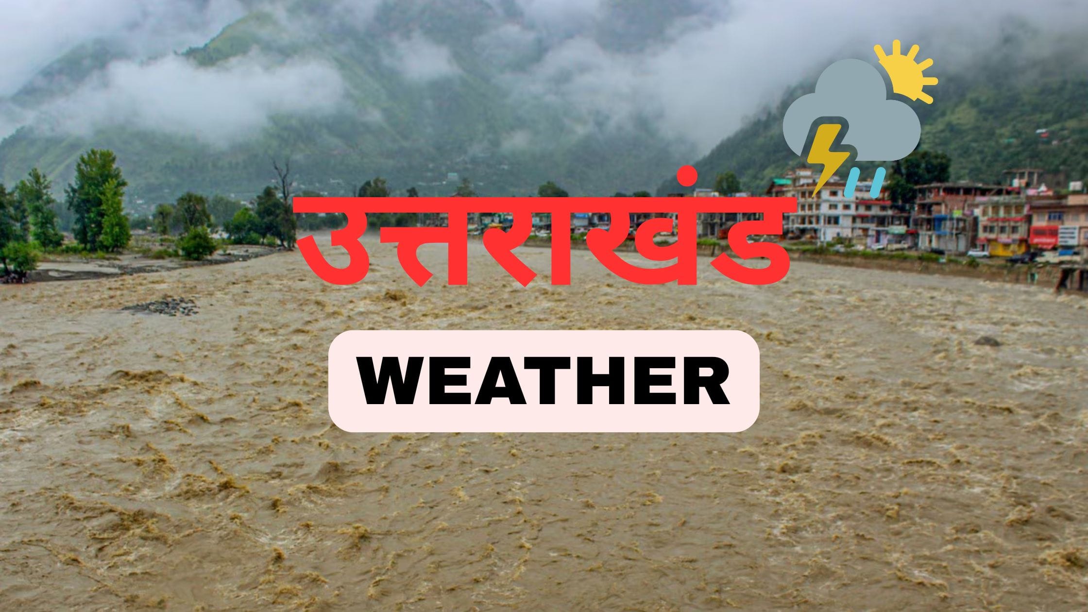 उत्तराखंड मौसम