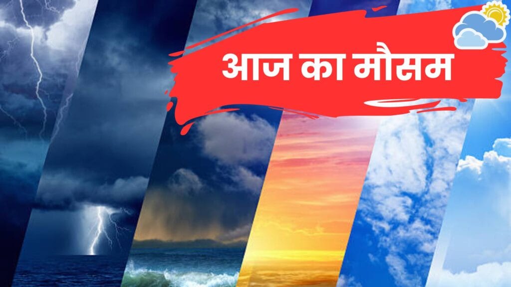 आज का मौसम