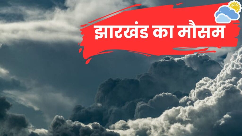 झारखंड मौसम