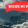 झारखंड मौसम