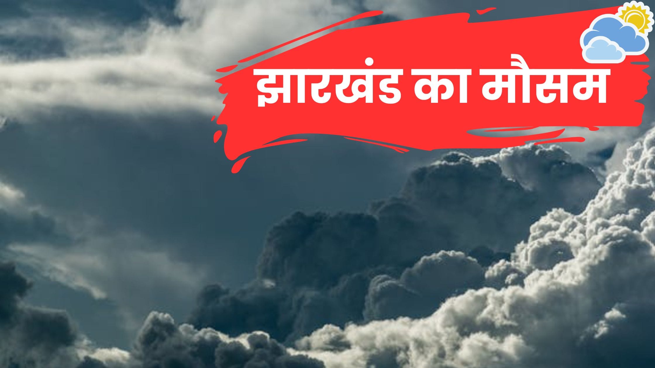 झारखंड मौसम