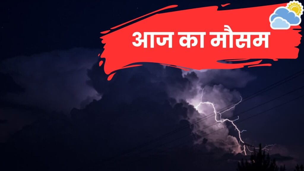 आज का मौसम