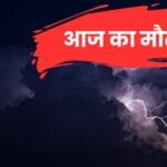 आज का मौसम