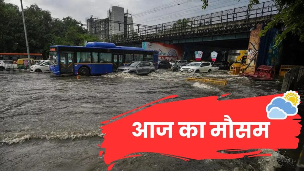 आज का मौसम