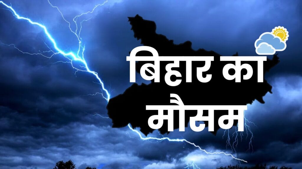 बिहार आज का मौसम