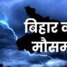 बिहार आज का मौसम