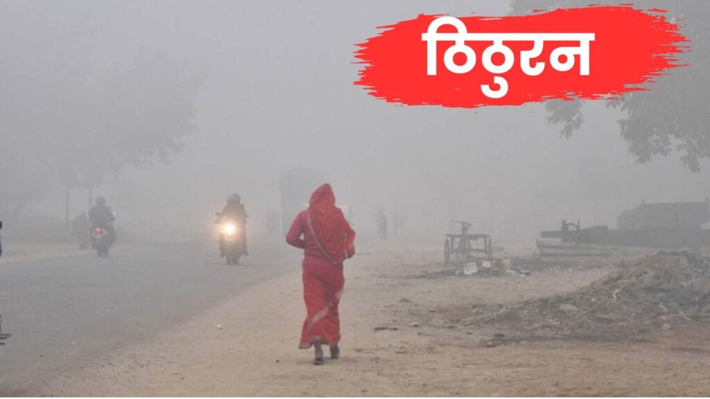 सर्दी का अब तक का सबसे बड़ा अपडेट: बिहार में धुंध, प्रदूषण और गिरते तापमान से हालात बिगड़ने लगे—देखें शहरवार ताज़ा आंकड़े और वैज्ञानिक भविष्यवाणी