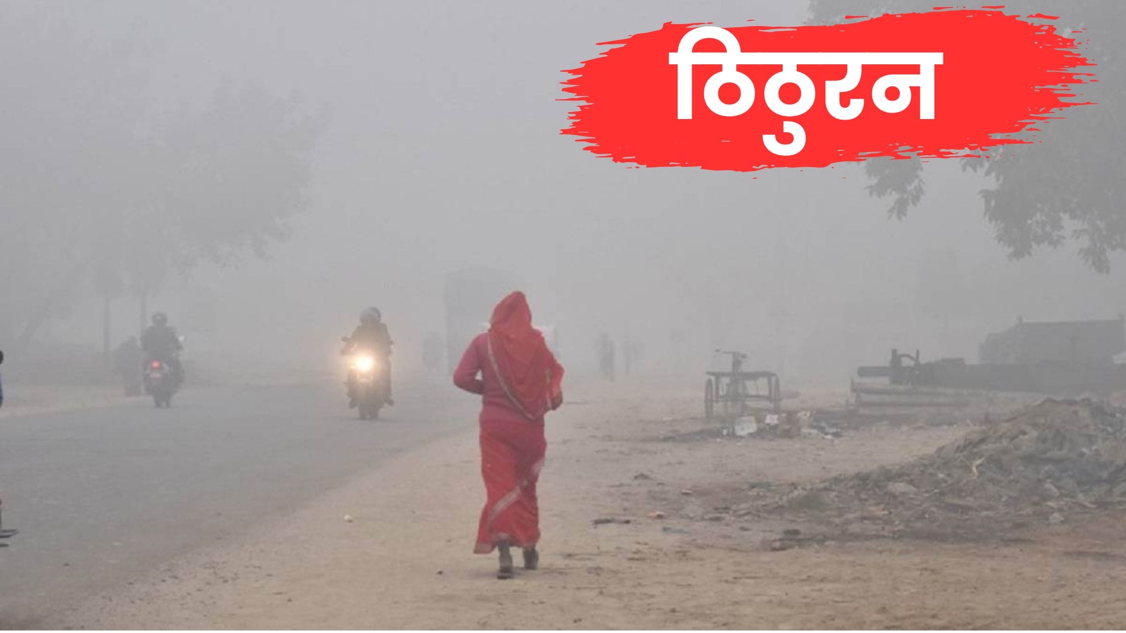 सर्दी का अब तक का सबसे बड़ा अपडेट: बिहार में धुंध, प्रदूषण और गिरते तापमान से हालात बिगड़ने लगे—देखें शहरवार ताज़ा आंकड़े और वैज्ञानिक भविष्यवाणी