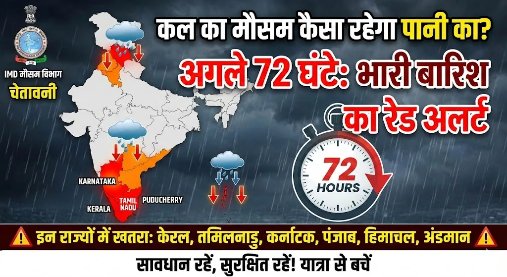 कल का मौसम कैसा रहेगा पानी का: अगले 72 घंटे इन राज्यों में होगी भयंकर बारिश, IMD का रेड अलर्ट जारी