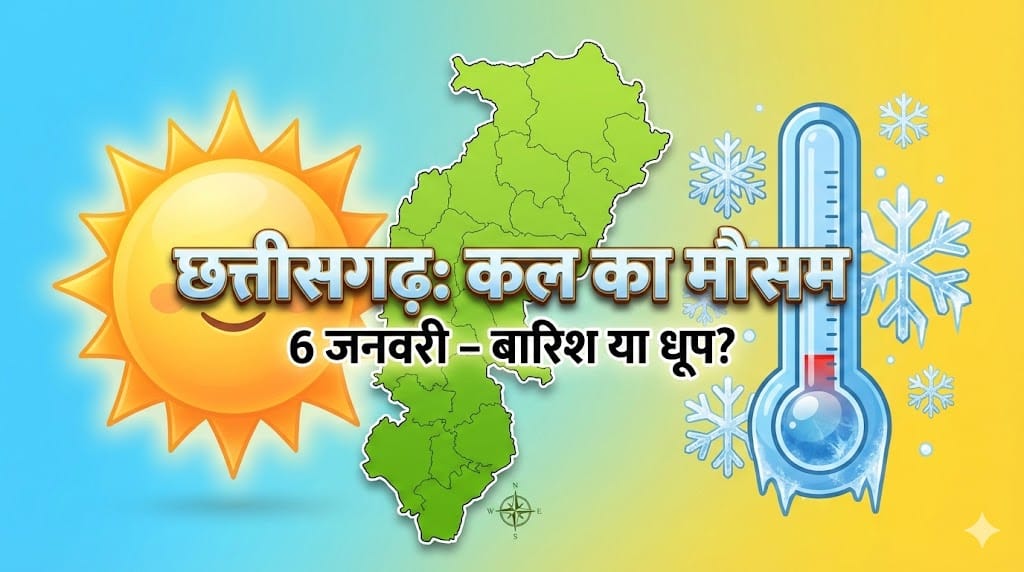 छत्तीसगढ़ मौसम अलर्ट: कल 6 जनवरी 2026 को क्या होगी बारिश? जानिये अगले 10 दिनों का सटीक पूर्वानुमान और शीतलहर की चेतावनी