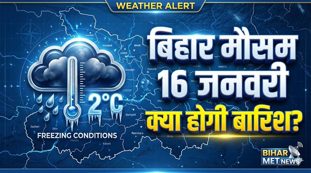 Kal Ka Mausam: 16 जनवरी को बिहार में भयंकर ठंड या बारिश? मौसम विभाग की नई भविष्यवाणी ने सबको चौंकाया, जानें अपने जिले का हाल